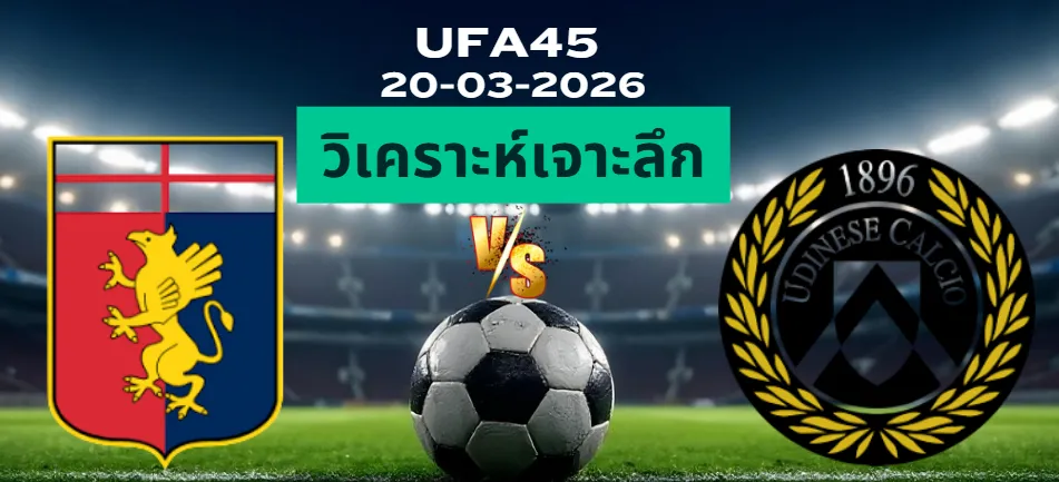 วิเคราะห์เจาะลึก เจนัว พบ อูดิเนเซ่