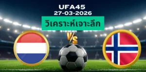 วิเคราะห์เจาะลึก เนเธอร์แลนด์ พบ นอร์เวย์