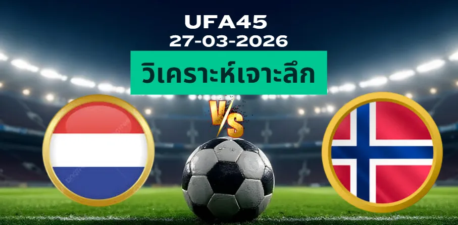 วิเคราะห์เจาะลึก เนเธอร์แลนด์ พบ นอร์เวย์