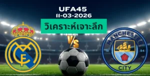 วิเคราะห์เจาะลึก เรอัลมาดริด พบ แมนซิตี้