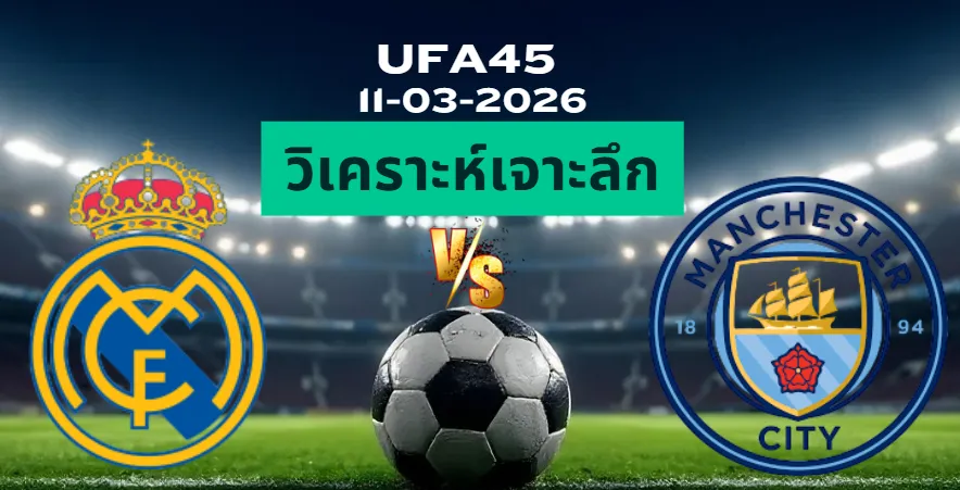 วิเคราะห์เจาะลึก เรอัลมาดริด พบ แมนซิตี้