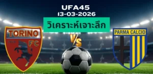 วิเคราะห์เจาะลึก โตริโน่ พบ ปาร์ม่า