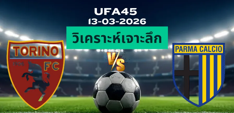 วิเคราะห์เจาะลึก โตริโน่ พบ ปาร์ม่า