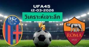 วิเคราะห์เจาะลึก โบโลญญ่า พบ โรม่า