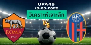 วิเคราะห์เจาะลึก โรม่า พบ โบโลญญ่า