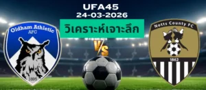 วิเคราะห์เจาะลึก โอลด์แฮม พบ น็อตต์สเคาน์ตี้