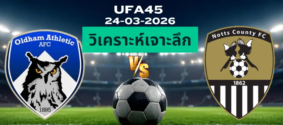 วิเคราะห์เจาะลึก โอลด์แฮม พบ น็อตต์สเคาน์ตี้