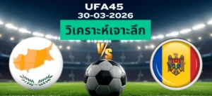 วิเคราะห์เจาะลึก ไซปรัส พบ มอลโดว่า