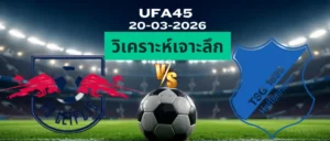 วิเคราะห์เจาะลึก ไลป์ซิก พบ ฮอฟเฟ่นไฮม์