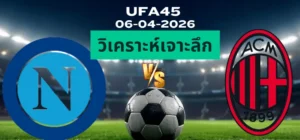วิเคราะห์เจาะลึก นาโปลี พบ เอซี