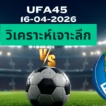 วิเคราะห์เจาะลึก น็อตติ้งแฮมฟอเรสต์ พบ ปอร์โต้