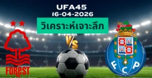 วิเคราะห์เจาะลึก น็อตติ้งแฮมฟอเรสต์ พบ ปอร์โต้