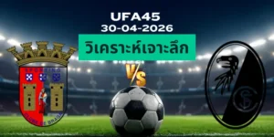 วิเคราะห์เจาะลึก บราก้า พบ ไฟร์บวร์ก