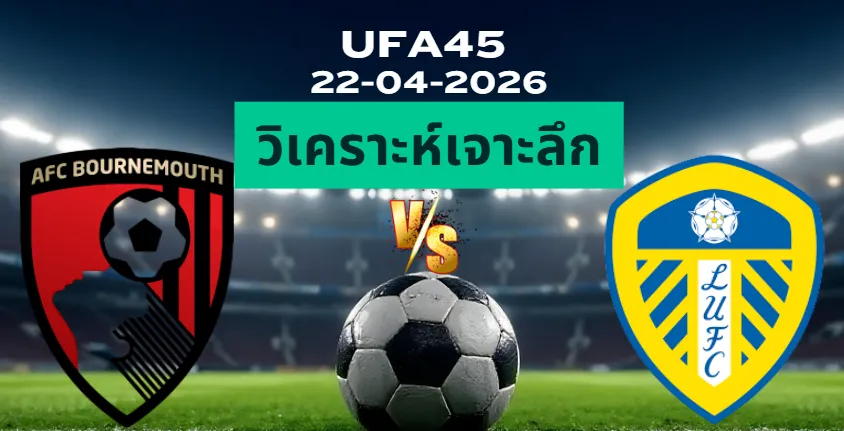 วิเคราะห์เจาะลึก บอร์นมัธ พบ ลีดส์ยูไนเต็ด