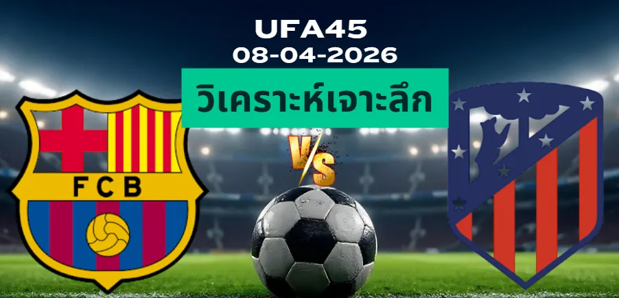 วิเคราะห์เจาะลึก บาร์เซโลน่า พบ แอตมาดริด