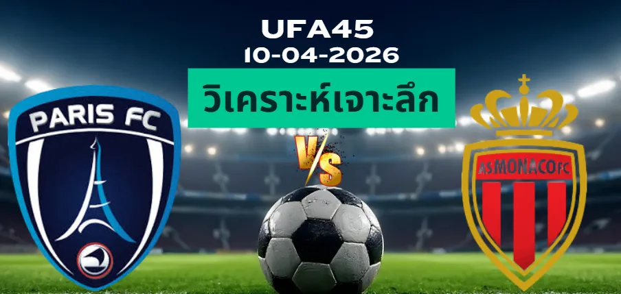 วิเคราะห์เจาะลึก ปารีสเอฟซี พบ โมนาโก