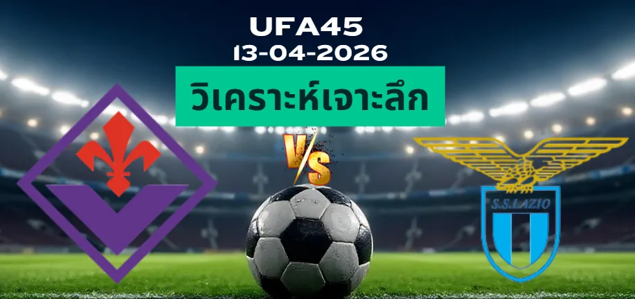 วิเคราะห์เจาะลึก ฟิออเรนติน่า พบ ลาซิโอ้