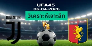 วิเคราะห์เจาะลึก ยูเวนตุส พบ เจนัว