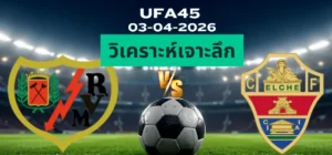 วิเคราะห์เจาะลึก ราโย่บาเยกาโน่ พบ เอลเช่