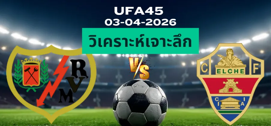 วิเคราะห์เจาะลึก ราโย่บาเยกาโน่ พบ เอลเช่