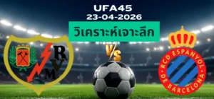 วิเคราะห์เจาะลึก ราโย่บาเยกาโน่ พบ เอสปันญ่อล