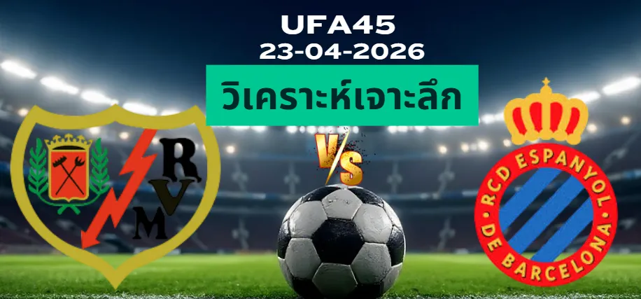 วิเคราะห์เจาะลึก ราโย่บาเยกาโน่ พบ เอสปันญ่อล