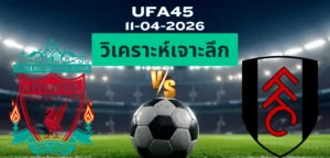 วิเคราะห์เจาะลึก ลิเวอร์พูล พบ ฟูแล่ม