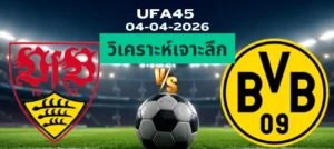วิเคราะห์เจาะลึก สตุ๊ตการ์ต พบ ดอร์ทมุนด์