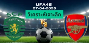 วิเคราะห์เจาะลึก สปอร์ติ้งลิสบอน พบ อาร์เซน่อล