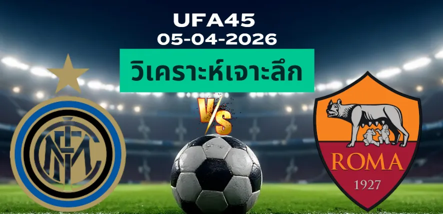 วิเคราะห์เจาะลึก อินเตอร์มิลาน พบ เอเอสโรม่า