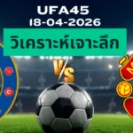 วิเคราะห์เจาะลึก เชลซี พบ แมนฯยูไนเต็ด