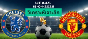 วิเคราะห์เจาะลึก เชลซี พบ แมนฯยูไนเต็ด