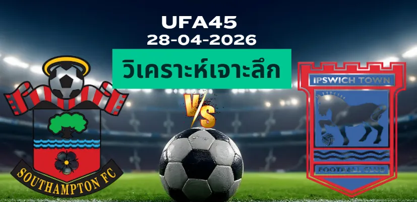 วิเคราะห์เจาะลึก เซาแธมป์ตัน พบ อิปสวิช