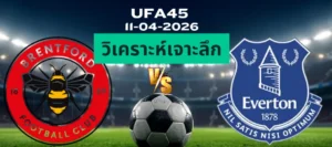 วิเคราะห์เจาะลึก เบรนท์ฟอร์ด พบ เอฟเวอร์ตัน