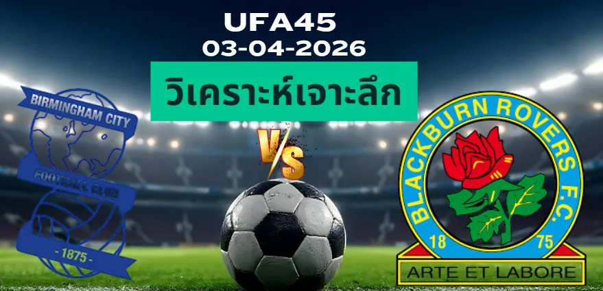 วิเคราะห์เจาะลึก เบอร์มิ่งแฮม พบ แบล็คเบิร์น