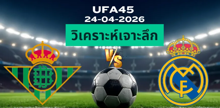 วิเคราะห์เจาะลึก เรอัลเบติส พบ เรอัลมาดริด