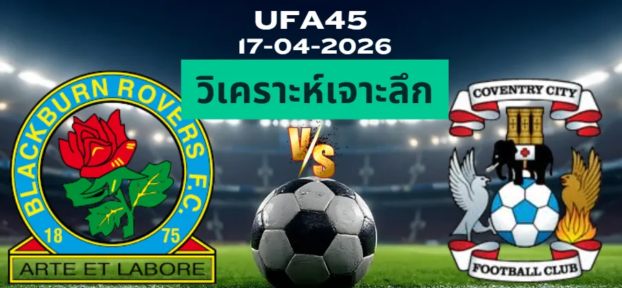 วิเคราะห์เจาะลึก แบล็คเบิร์นโรเวอร์ พบ โคเวนทรี่
