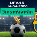 วิเคราะห์เจาะลึก แอตมาดริด พบ บาร์เซโลน่า