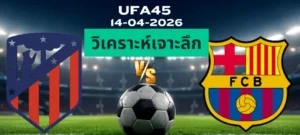 วิเคราะห์เจาะลึก แอตมาดริด พบ บาร์เซโลน่า