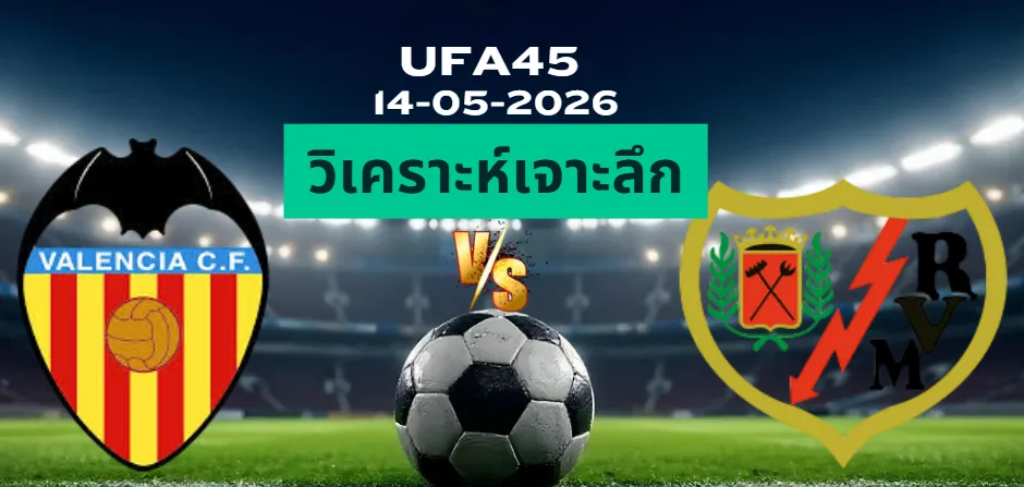 วิเคราะห์เจาะลึก บาเลนเซีย พบ ราโย่บาเยกาโน่