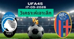 วิเคราะห์เจาะลึก อตาลันต้า พบ โบโลญญ่า