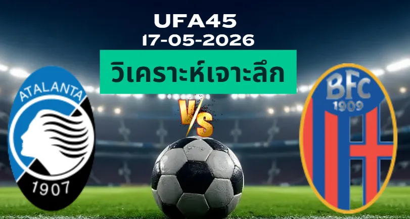 วิเคราะห์เจาะลึก อตาลันต้า พบ โบโลญญ่า
