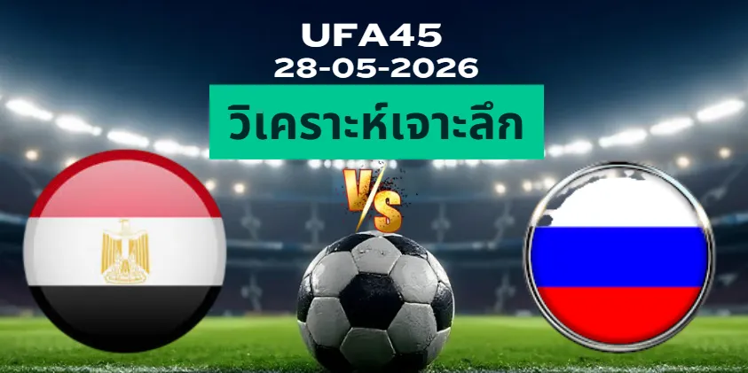 วิเคราะห์เจาะลึก อียิปต์ พบ รัสเซีย