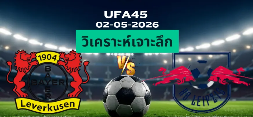 วิเคราะห์เจาะลึก เลเวอร์คูเซ่น พบ RBไลป์ซิก