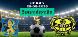 วิเคราะห์เจาะลึก โกเตนเบิร์ก พบ มอลล์บี้