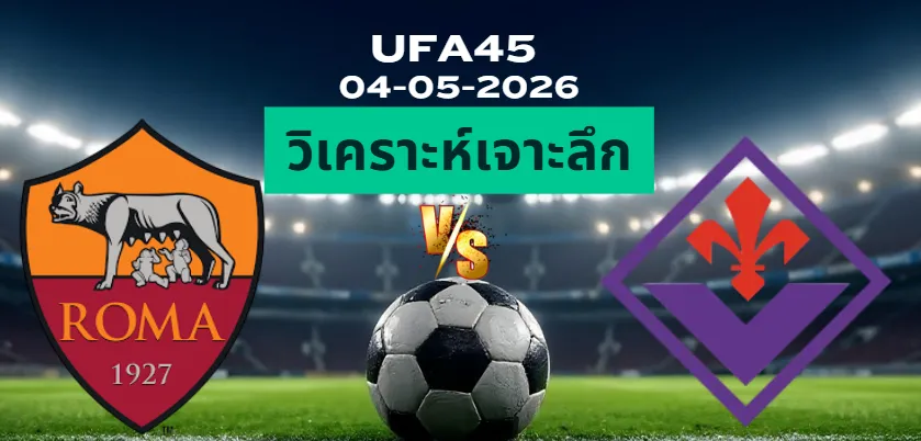 วิเคราะห์เจาะลึก โรม่า พบ ฟิออเรนติน่า