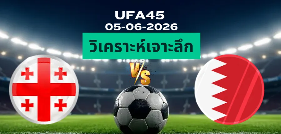 วิเคราะห์เจาะลึก จอร์เจีย พบ บาห์เรน