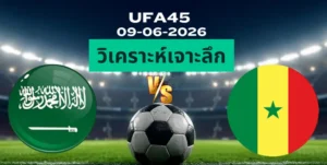 วิเคราะห์เจาะลึก ซาอุดีอาระเบีย พบ เซเนกัล