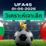วิเคราะห์เจาะลึก บัลแกเรีย พบ มอนเตเนโกร