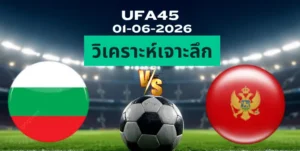 วิเคราะห์เจาะลึก บัลแกเรีย พบ มอนเตเนโกร